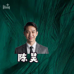 陈昊